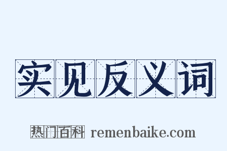 实见反义词是什么意思的图片